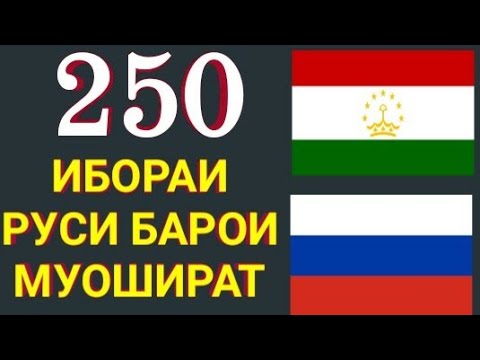 250 ИБОРАИ РУСИ БАРОИ МУОШИРАТ || 250 РУССКИЙ ФРАЗЫ ДЛЯ РАЗГОВОРА || ОМУЗИШИ ЗАБОНИ РУСИ