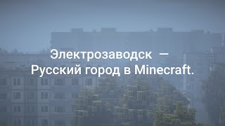 Электрозаводск  -  Русский город в Minecraft.