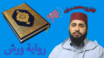 سورة يونس  -  القارئ محمد سايد رواية ورش ♥️