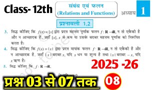 CLASS 12TH MATH EXERCISE 1.2 ।  प्रश्न 03 से 07 तक । संबंध एवं फलन LECTURE 08 । Up board 2026