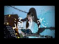 通り恋 / indigo la End  Cover by 野田愛実(NodaEmi)