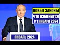 НОВЫЕ ЗАКОНЫ с 1 ЯНВАРЯ 2024 для ГР