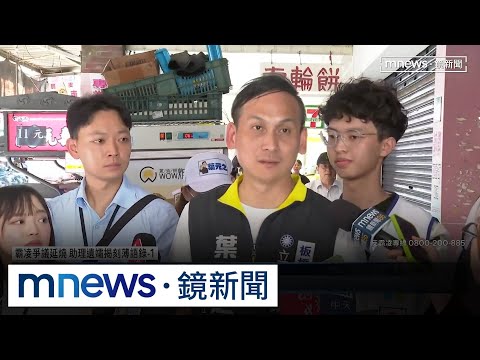 助理遺孀首度現身控訴！　葉元之霸凌助理「精神虐待」？｜#鏡新聞