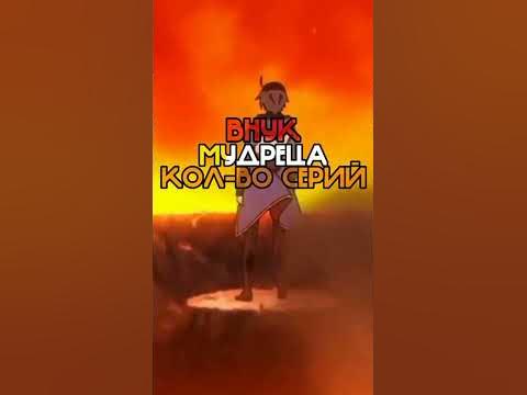 Внук Мудреца - YouTube