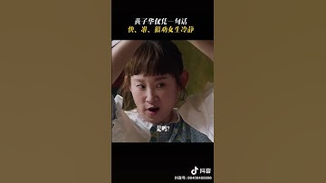 Thumbnail of 黃子華一句話讓爆怒女生一秒消氣 #黄子华 #电影还是你最好