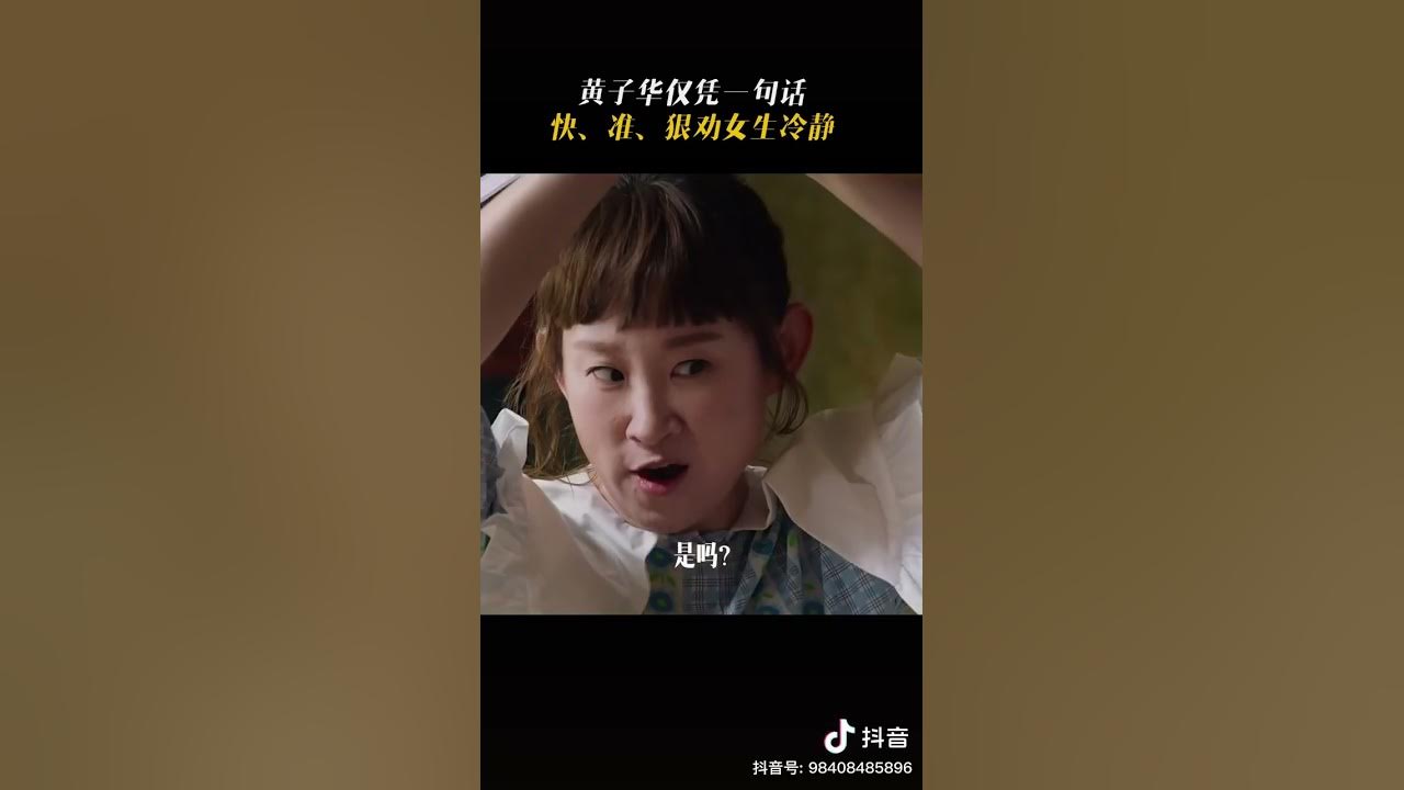 黃子華一句話讓爆怒女生一秒消氣 #黄子华 #电影还是你最好