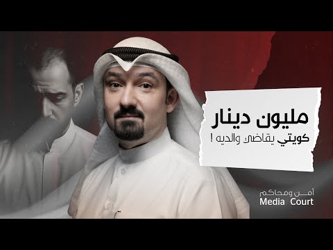 بودكاست أمن ومحاكم المحامي محمد حمزة عباس إهمال الآباء واستهتار الأبناء