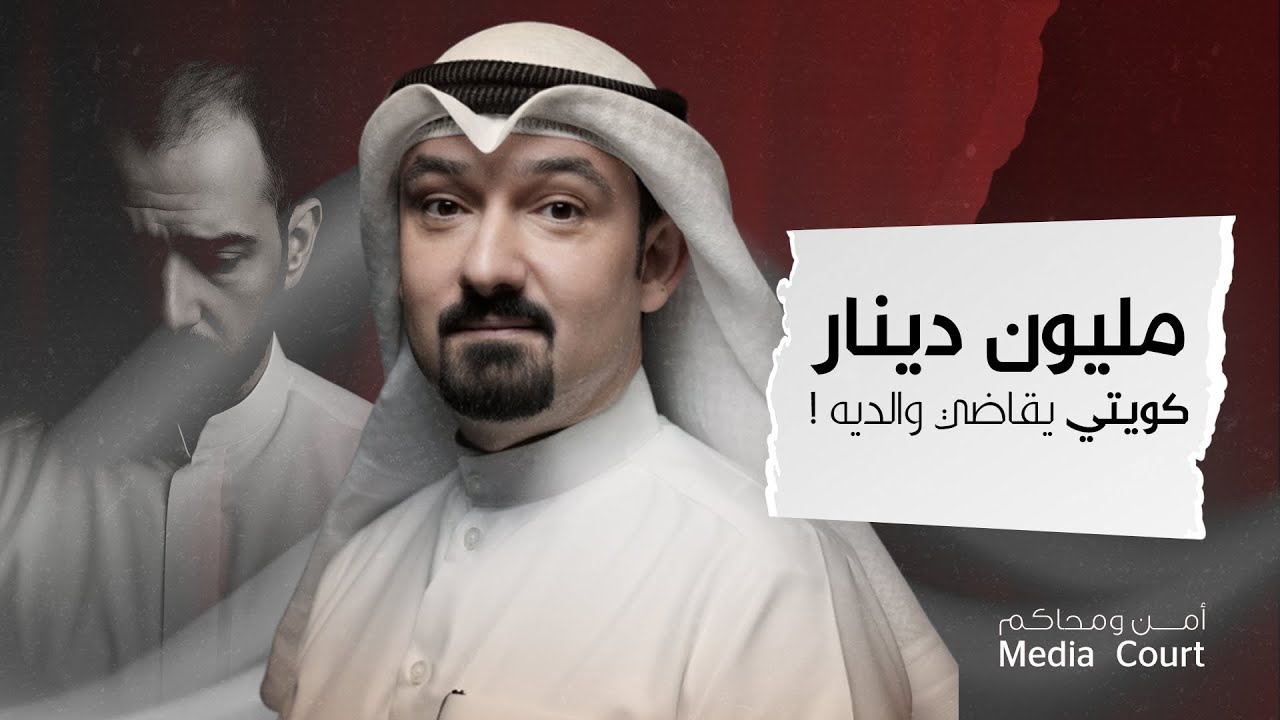 بودكاست أمن ومحاكم : المحامي محمد حمزة عباس ..إهمال الآباء واستهتار الأبناء