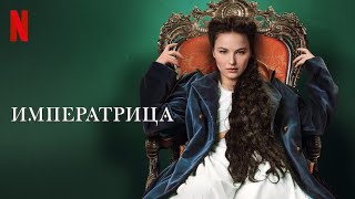 Императрица, 1 сезон - русский трейлер (субтитры) | сериал 2022 | Netflix