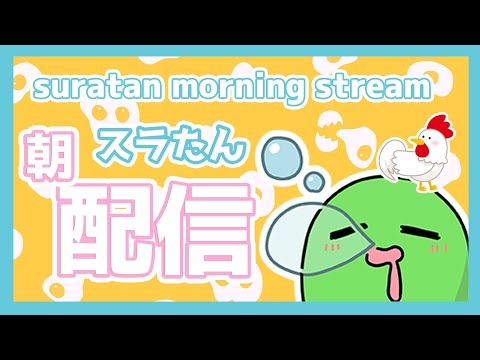 スラたんみんなにご挨拶!2025.10.25縦型朝配信!#Shorts #朝配信 #VTuber
