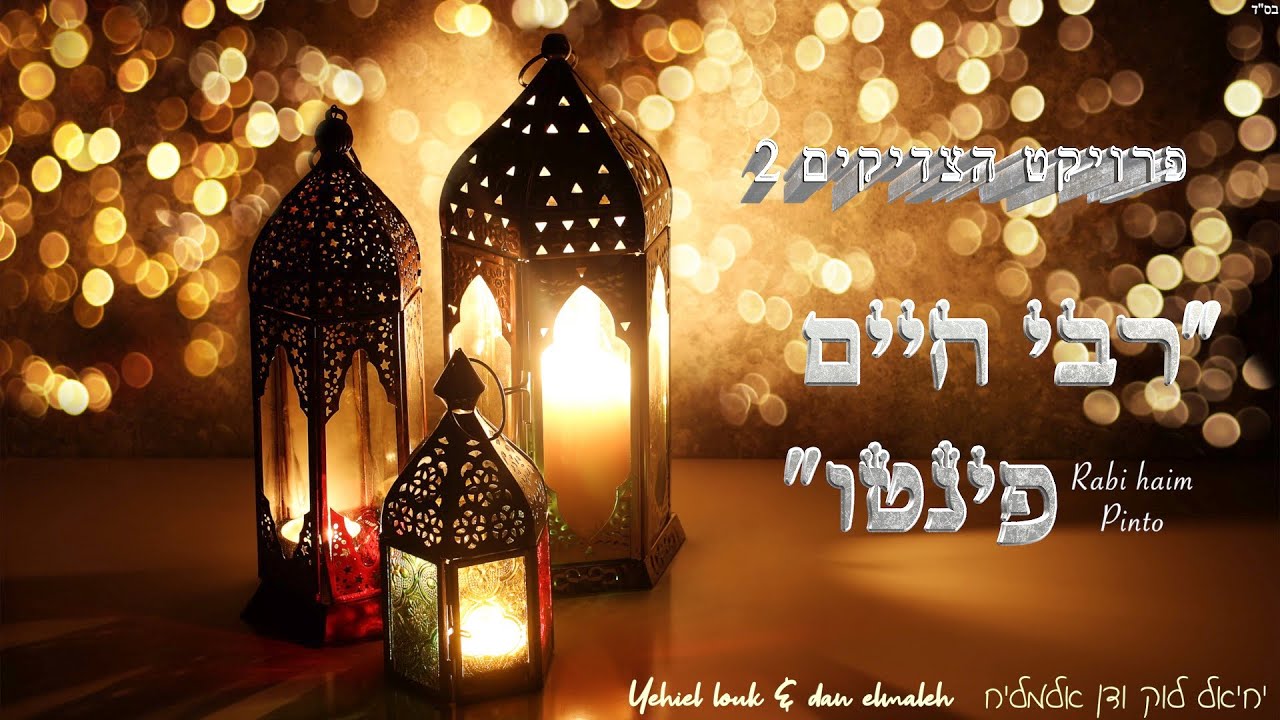 רבי חיים פינטו-יחיאל לוק ודן אלמליח Rabi haim pinto-Yehiel Louk et Dan Elmaleh