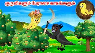 ராணா கார்ட்டூன் | Feel good stories in Tamil | Tamil moral stories | Beauty Birds stories Tamil