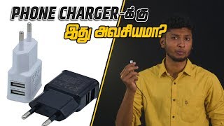 Phone charger க்கு இது அவசியமா? | LMES