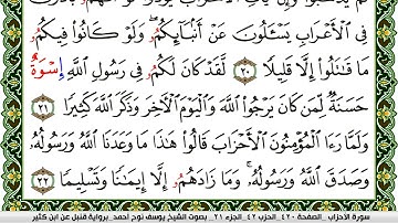 سورة الأحزاب مكتوبة يوسف نوح احمد برواية قنبل عن ابن كثير