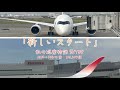 【新しいスタート】HND&rarr;FUKの空〜私の巡空物語SKY09
