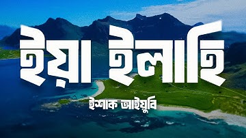 Ya Ilahi- Powerful Nasheed | Ishaq Ayubi | Bangla lyrics | Nasheed onubadok