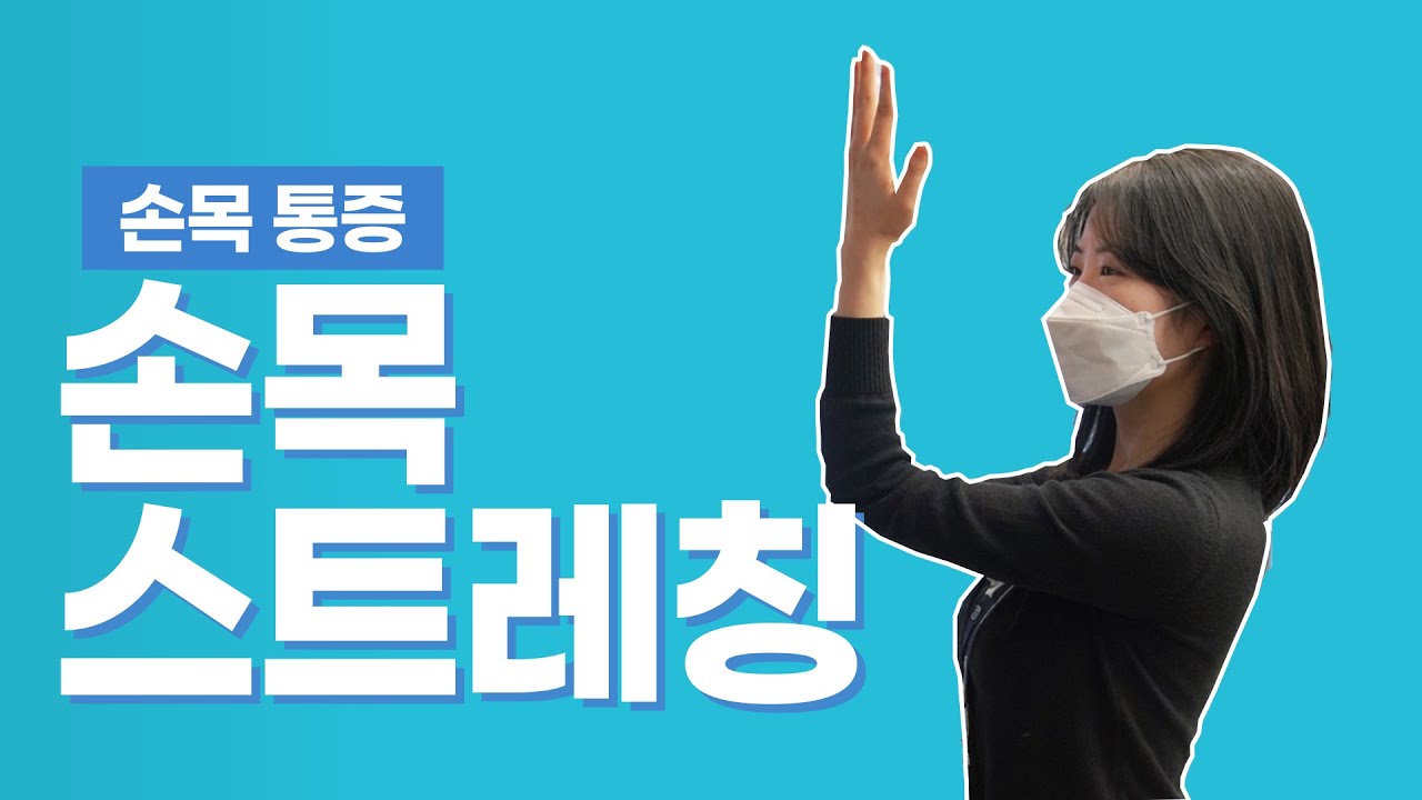 강철 손목 만들기) 손목 스트레칭 I 손목 마사지 따라 하기!