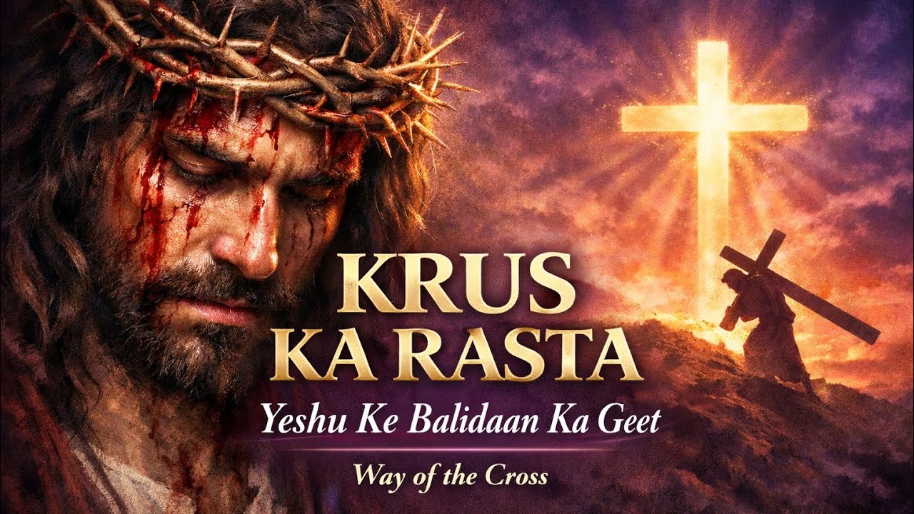 Krus Ka Rasta | Lent Season Special 2026 | Yeshu Ke Balidaan Ka Geet