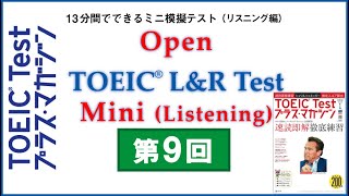 Open Practice TOEIC L&R Test Mini（2018年12月公開）