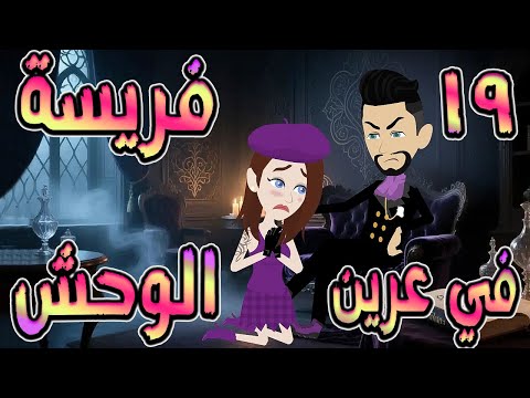 فريسة في عرين الوحش سيطر علي فوقع في عشقي 19 توتاوماجى 