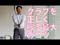 ゴルフクラブを振る最大のコツはこれです