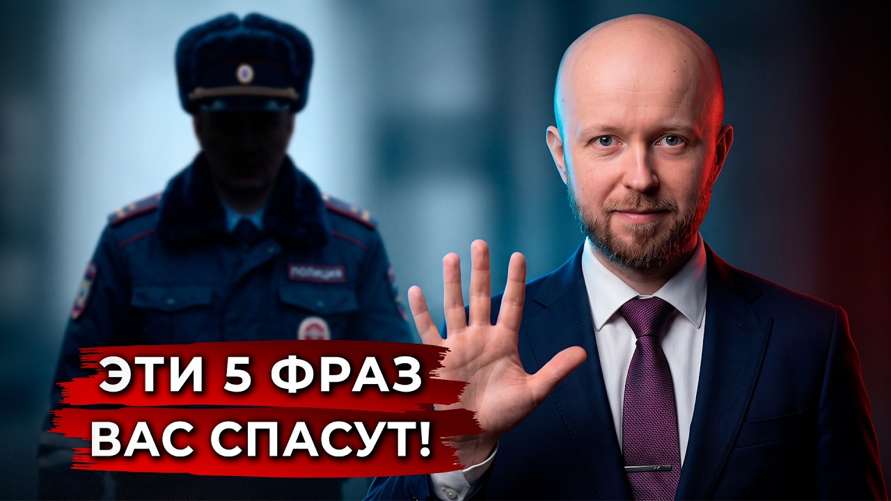 Остановила полиция? Эти 5 фраз надо знать — Transcript
