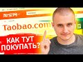 Как покупать на таобао 2019. Подробная инструкция!