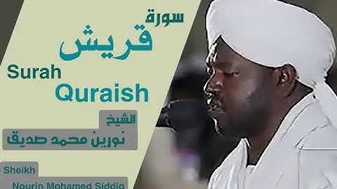 الشيخ نورين محمد صديق سورة قريش Sheikh | Nourin Mohamed Siddig |Surah Quraish
