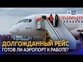 Аэропорт Краснодара принял тестовый рейс из Минеральных Вод