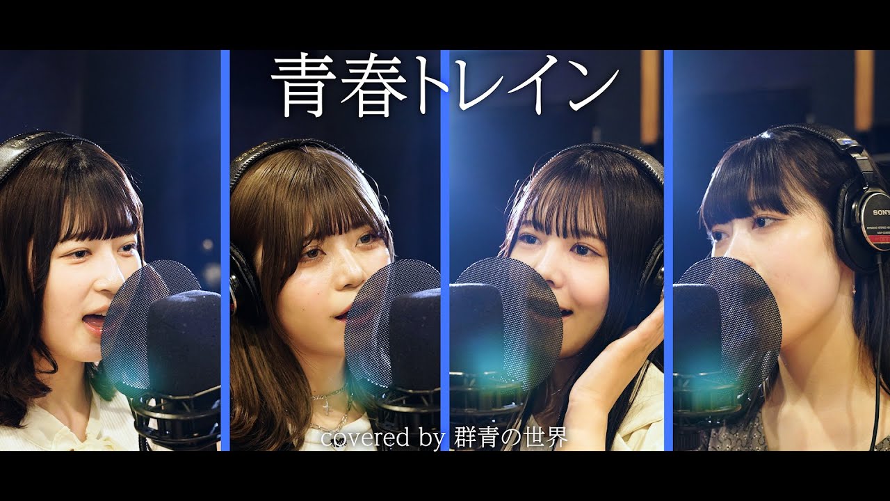 歌ってみた】帰り道は遠回りしたくなる/乃木坂46(Covered by 群青の