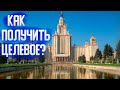 Целевое обучение |  Как получить?  Где искать?  Преимущества при поступлении