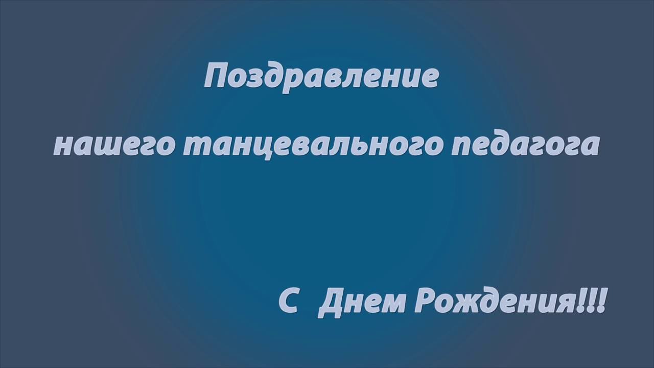 Поздравления Руководителю Танцами