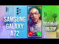 Samsung galaxy a72 Полный обзор ( распаковка, характеристики, камера)