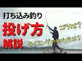 打ち込み釣りの投げ方解説!