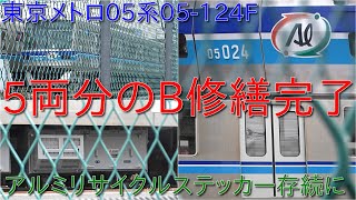 【東京メトロ05系05-124Fの5両分B修繕完了】アルミリサイクルステッカーがB修繕実施しても残ることに ~先頭車のアルミリサイクルステッカーは移動された~