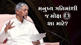 મનુષ્ય ગતિમાંથી જ મોક્ષ શા માટે?