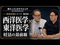 【妊活対談.vol2】あなたのストレス、妊活にどう影響する？？【英ウィメンズクリニック】【塩谷理事長先生】