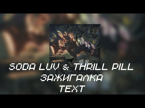 Текст Песни "ЗАЖИГАЛКА" (Soda Luv & THRILL PILL) [ROOMINATION]