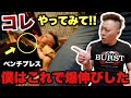 【誰も教えてくれない】ベンチプレスで“可動域を半分にする動き方”知ってますか？【元世界一が解説】