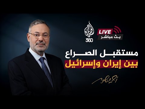 برنامج إيران النووي والهجوم الإسرائيلي المتوقع بث مباشر أحمد منصور الجزيرة360