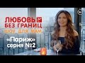 Шоу для мам с Ляйсан Утяшевой «Любовь без границ» - серия №2 "Франция"