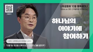[만나교회]통독세미나: '잘잘법' 김학철 교수의 특강 