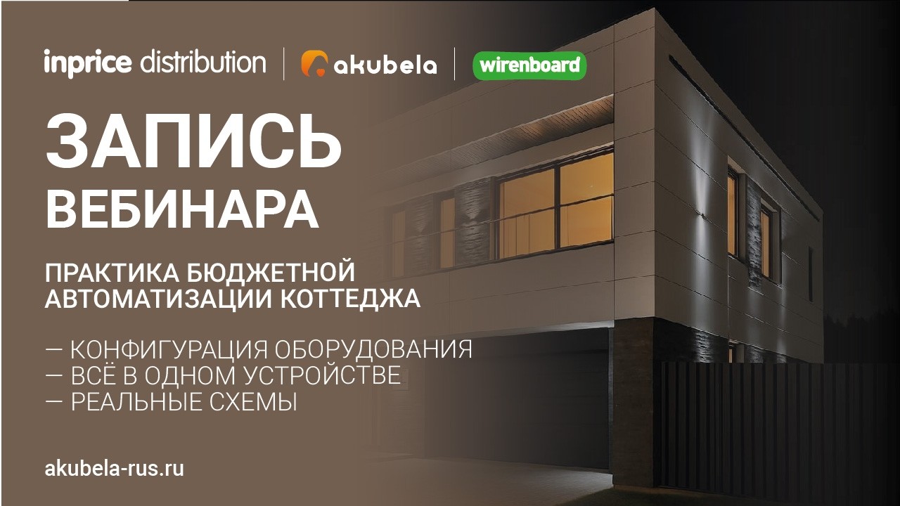 Запись вебинара: Практика бюджетной автоматизации коттеджа. Akubela+Wiren Board