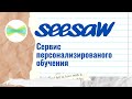 SeeSaw - сервис персонализированного обучения