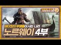 바이킹의 후예들이 사는 나라, 노르웨이 [지구본연구소 시즌2 EP.64-1]