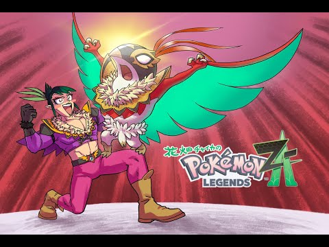 花畑チャイカとPokémon LEGENDS Z-A ジャスティスの会だ？俺はR団M団A団G団P団F団E財団RR団マクロコスモス未来博士古代博士ウォロ全ての悪を打ち滅ぼした正義の化身Dランクチャイカ！