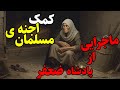 داستان ترسناک کمکی از سوی اجنه ماجرای پیر زنی که پادشاه ضعفر به اون کمک کرد داستان ترسناک کمکی از سوی اجنه ماجرای پیر زنی که پادشاه ضعفر به اون کمک کرد
