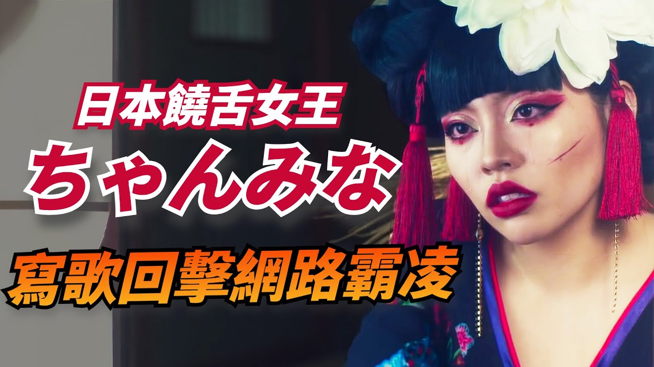 歌曲故事 日本饒舌女王ちゃんみな寫歌回擊網路酸民 只有我自己能定義自己的美 ちゃんみな 美人 那些音樂背後的故事 Kazbom Youtube 歌曲故事 日本饒舌女王ちゃんみな寫歌回擊網路酸民 只有我自己能定義自己的美 ちゃんみな 美人 那些音樂背後的故事 Kazbom Youtube