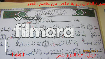 سورة الدخان بالحذر برواية حفص عن عاصم ترتيل عبد العزيز شبين .