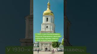 Софійський собор: спадщина ЮНЕСКО в центрі Києва • Ukraїner